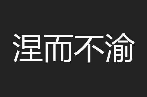 涅而不渝