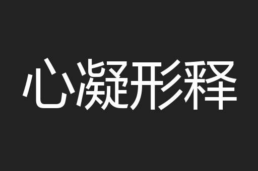 心凝形释