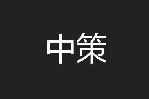 中策