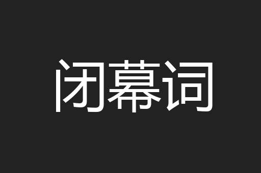 闭幕词