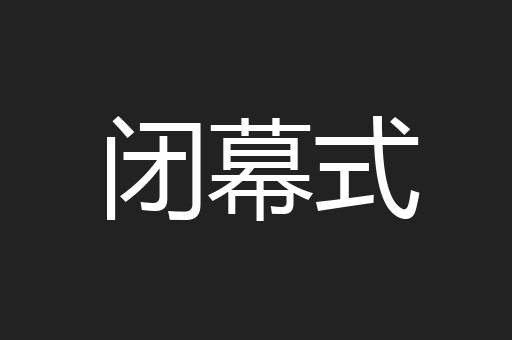 闭幕式