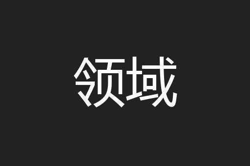 领域