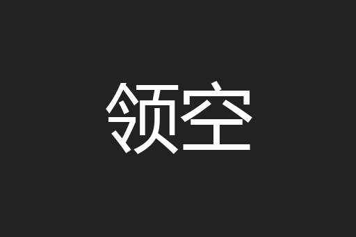 领空