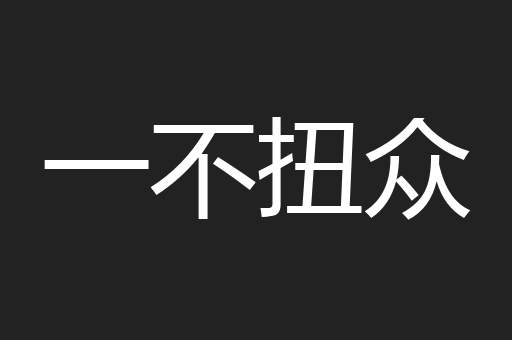 一不扭众
