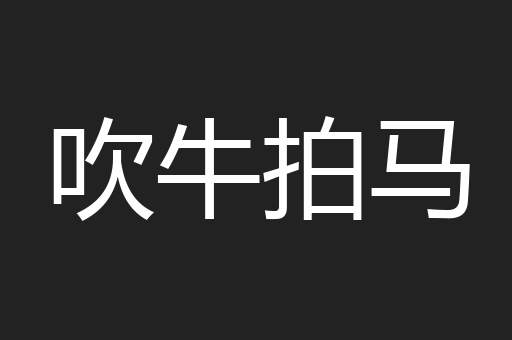 吹牛拍马