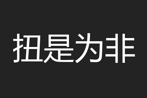 扭是为非