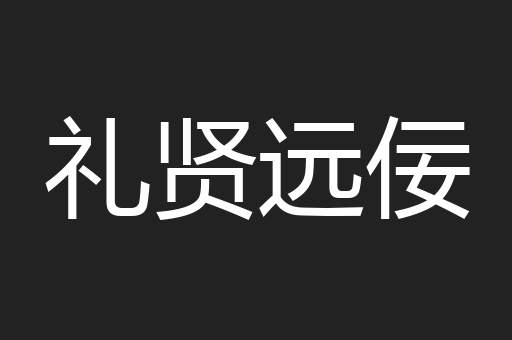 礼贤远佞
