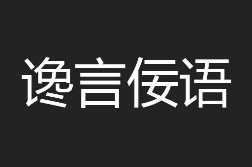谗言佞语