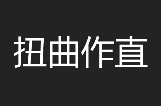 扭曲作直