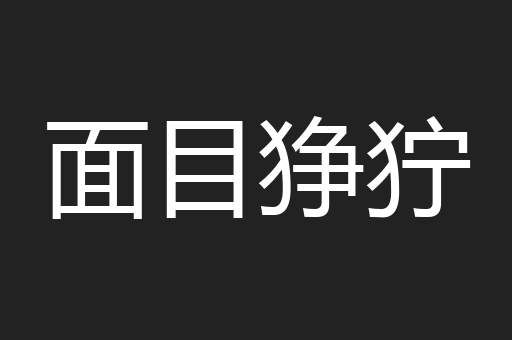 面目狰狞