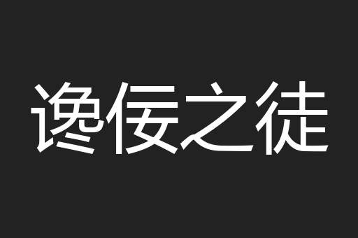 谗佞之徒