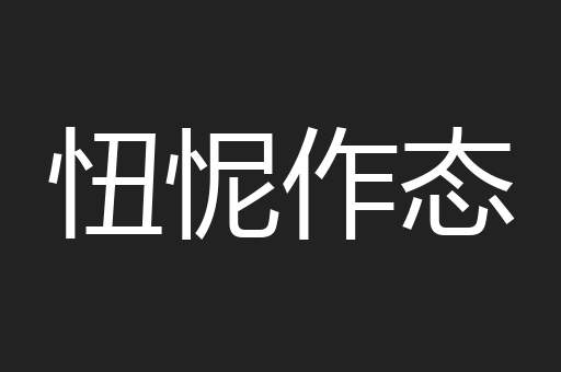 忸怩作态