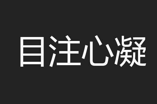 目注心凝
