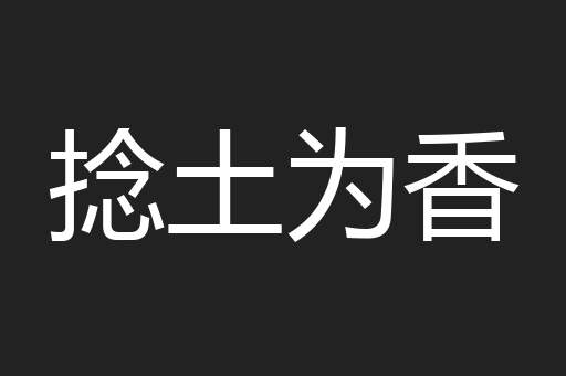 捻土为香