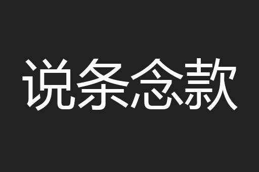 说条念款