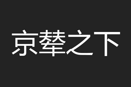 京辇之下