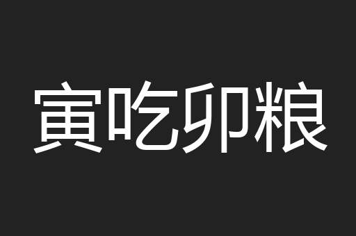 寅吃卯粮