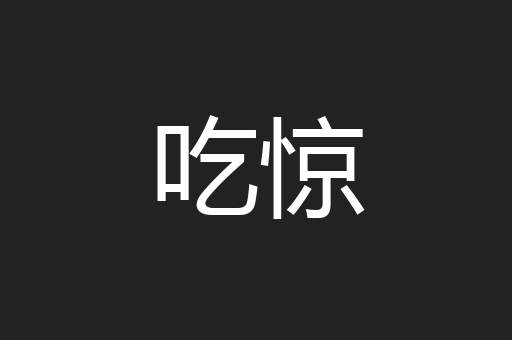 吃惊
