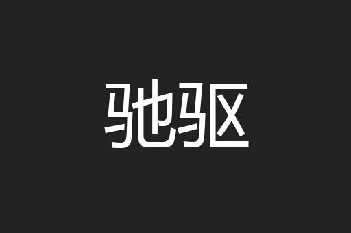 驰驱