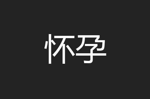 怀孕
