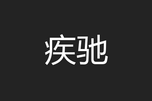 疾驰