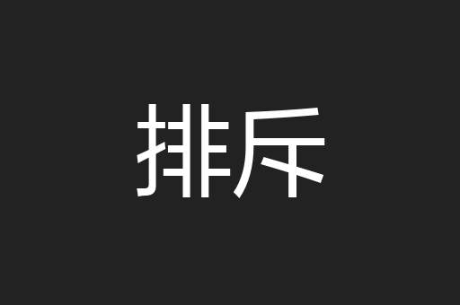 排斥
