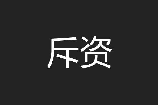 斥资