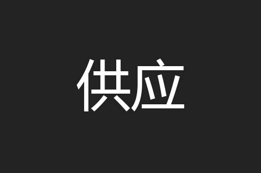 供应