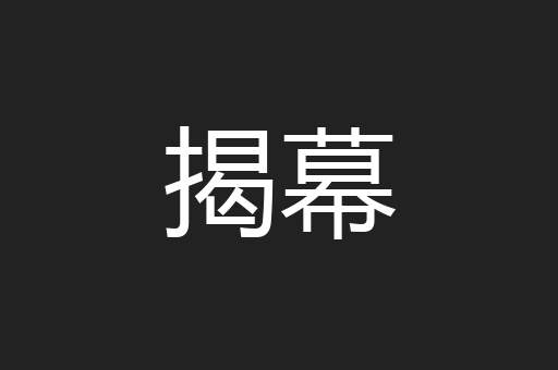 揭幕