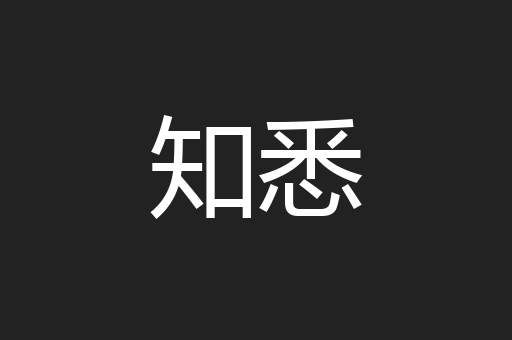 知悉