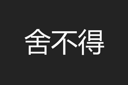 舍不得