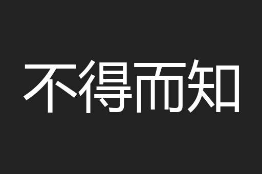 不得而知