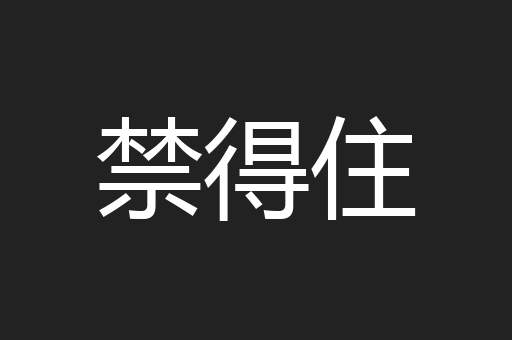 禁得住