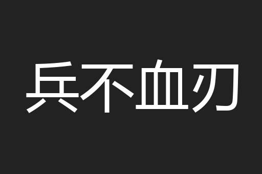 兵不血刃