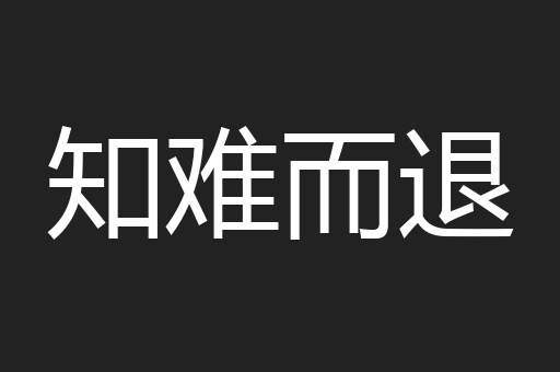 知难而退