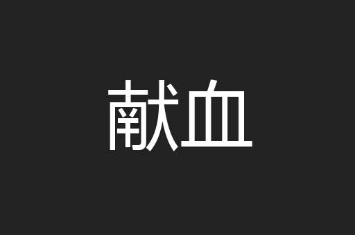 献血