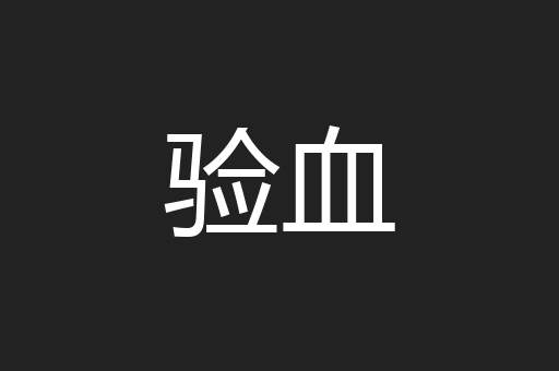 验血