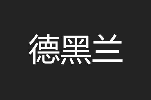 德黑兰
