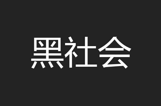 黑社会