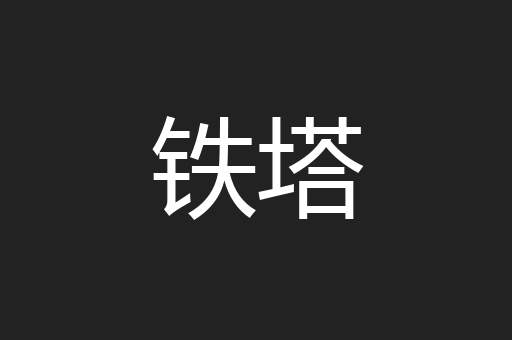 铁塔