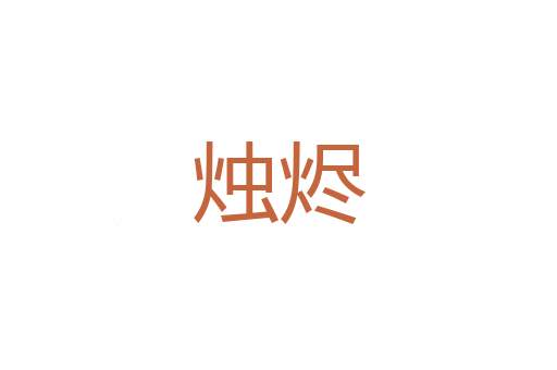 大亨