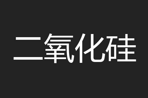 二氧化硅