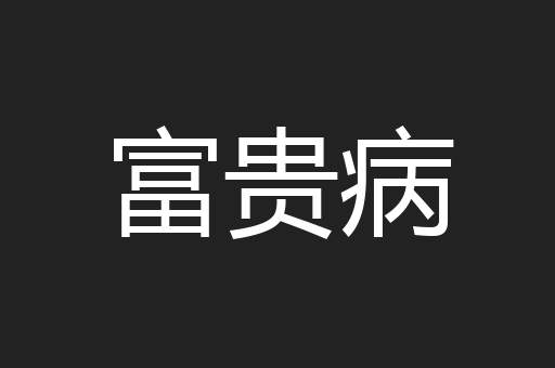 富贵病