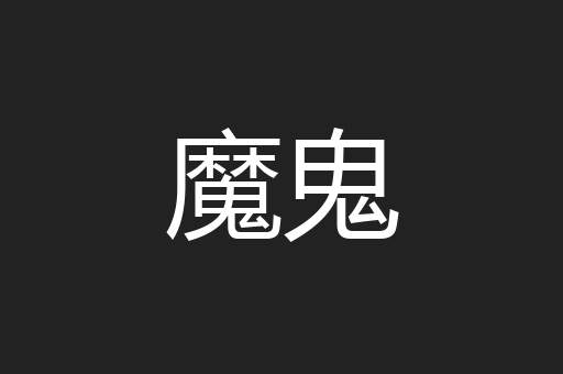 魔鬼