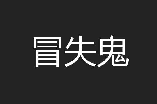 冒失鬼