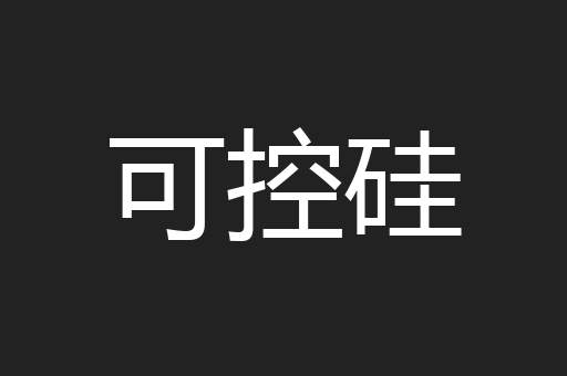 可控硅