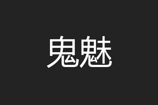 鬼魅