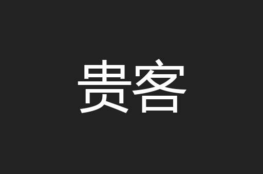 贵客