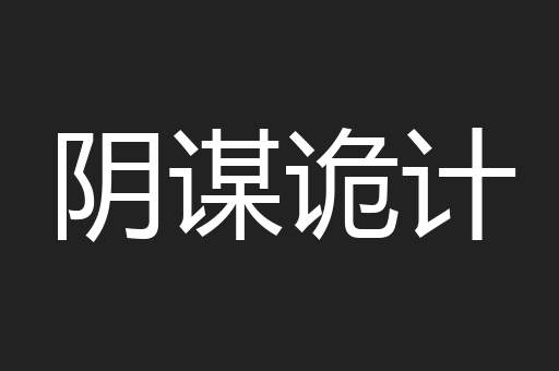 阴谋诡计