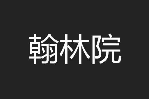 翰林院